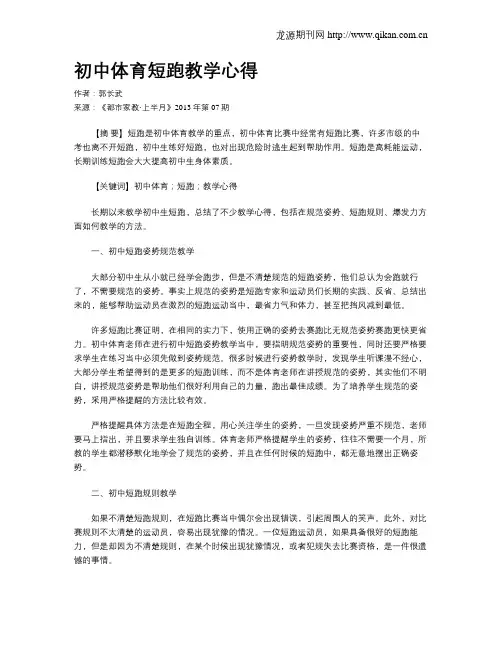 初中体育短跑教学心得