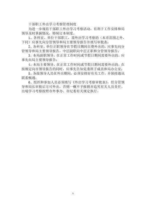 干部职工外出学习考察管理制度