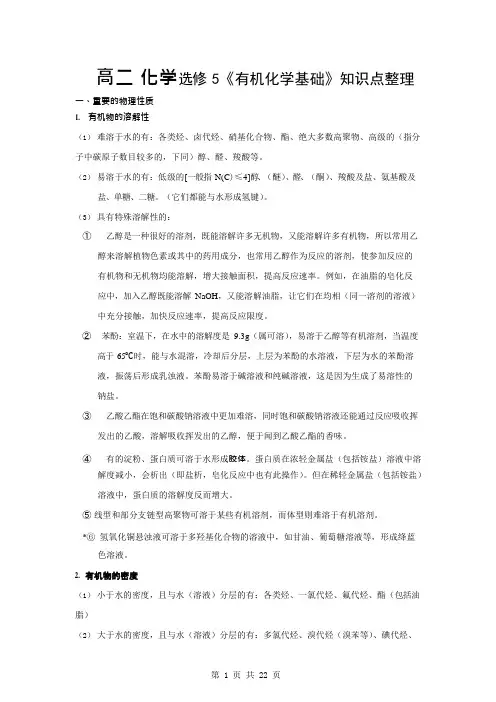 (完整)人教版高中化学选修5有机化学基础知识点,推荐文档
