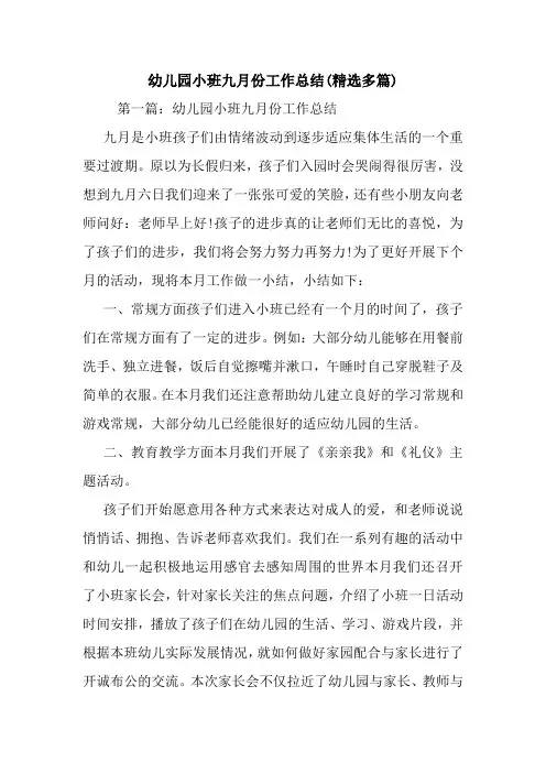 最新幼儿园小班九月份工作总结(精选多篇)