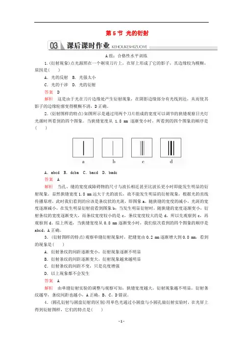 高中物理 第十三章 光 第5节 光的衍射课后课时作业(含解析)新人教版选修3-4