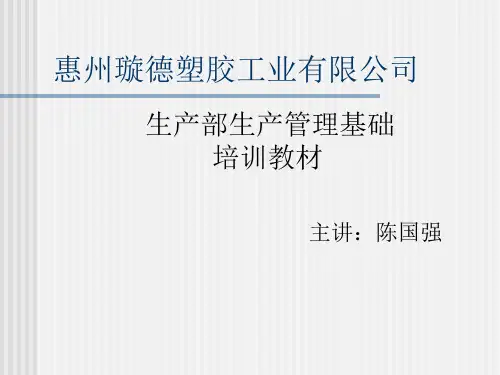 生产部生产管理基础培训教材