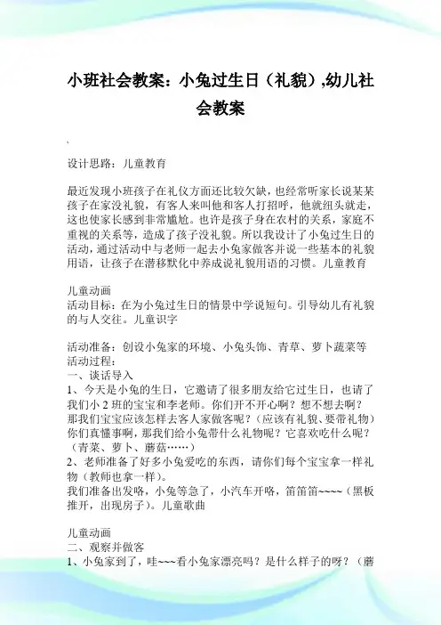 小班世界教案：小兔过生日(礼貌),幼儿世界教案.doc