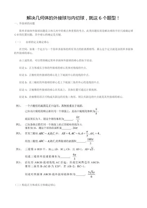 解决几何体的外接球与内切球