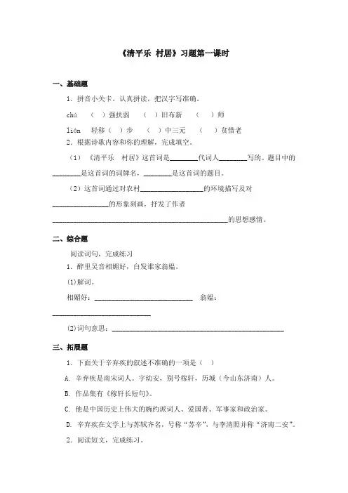 2017-2018年苏教版小学语文五年级上册《清平乐村居》精选习题第一课时【新版】