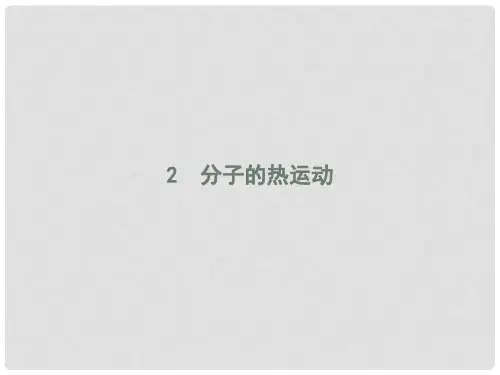 高中物理 第七章 分子动理论 7.2 分子的热运动课件 新
