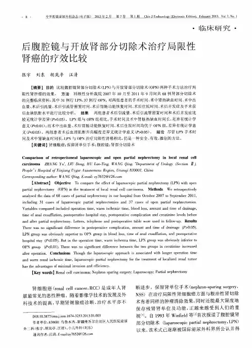 后腹腔镜与开放肾部分切除术治疗局限性肾癌的疗效比较