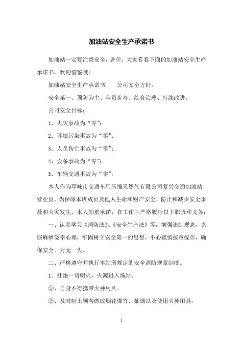 加油站安全生产承诺书