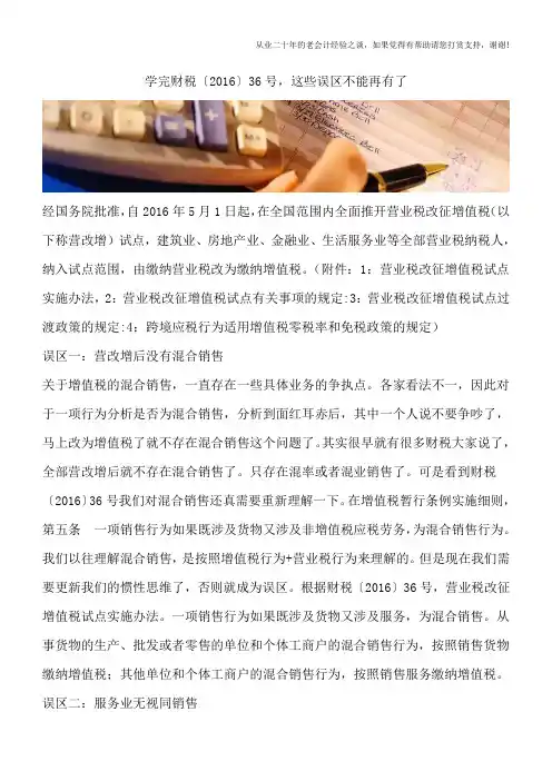 学完财税〔2016〕36号,这些误区不能再有了