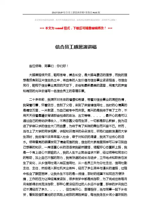 2018-2019-信合员工感恩演讲稿-易修改word版 (2页)