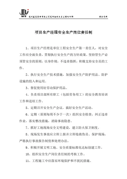 项目生产经理安全生产岗位责任制