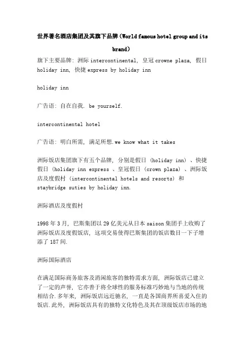 世界著名酒店集团及其旗下品牌(World famous hotel group and its brand)