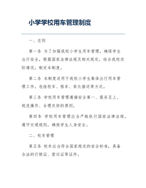 小学学校用车管理制度