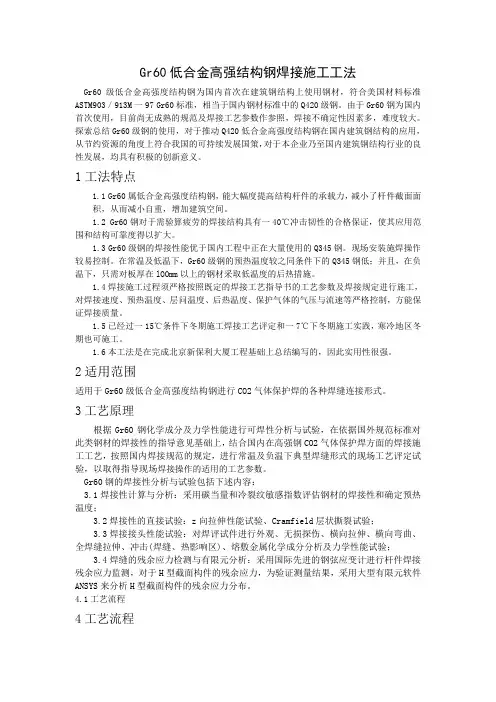 gr60低合金高强结构钢焊接施工工法