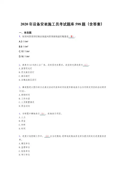 最新版精编2020年设备安装施工员完整考题库598题(含标准答案)