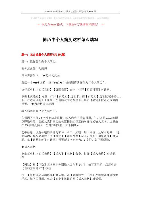 2018-2019-简历中个人简历这栏怎么填写-范文word版 (16页)