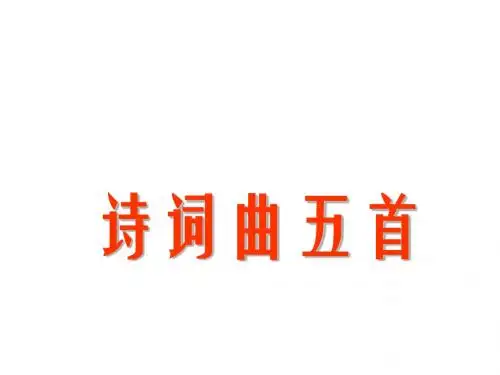 《诗词曲五首》课件1