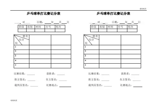 乒乓球单打比赛记分表 .doc