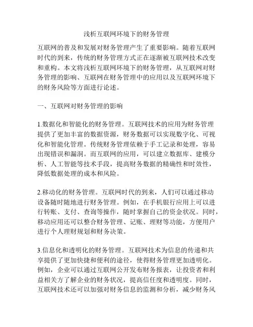 浅析互联网环境下的财务管理