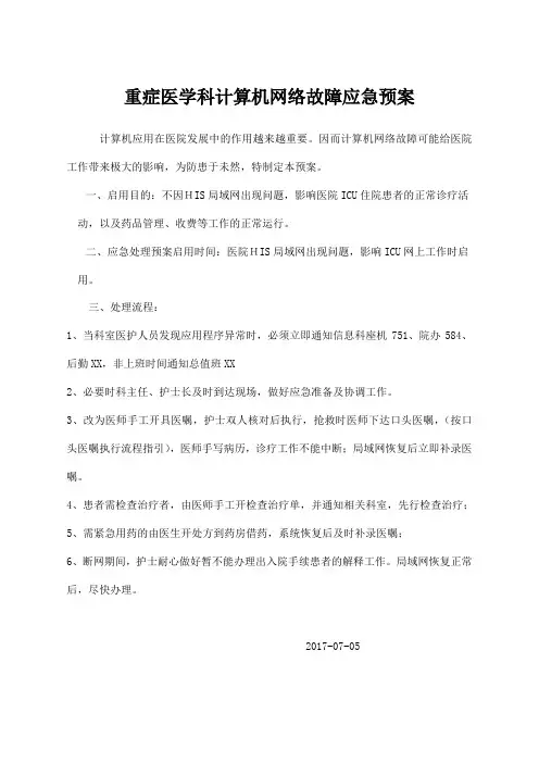ICU网络故障应急预案