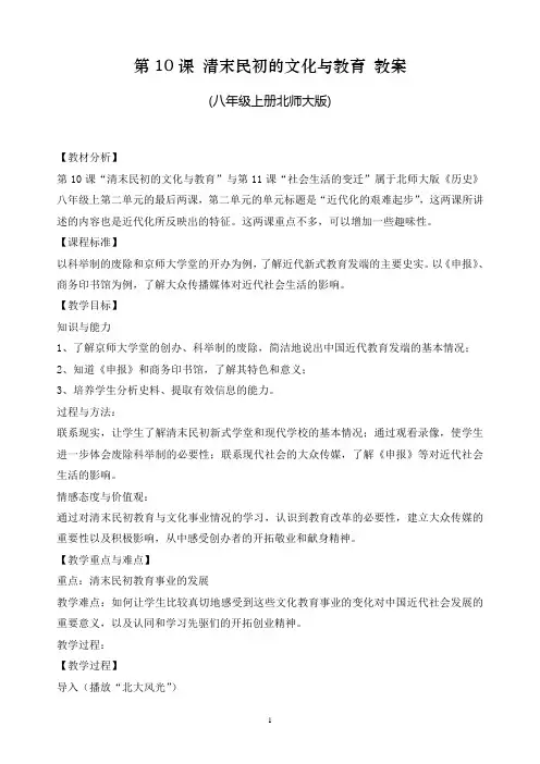 第10课 清末民初的文化与教育 教案(北师大版)