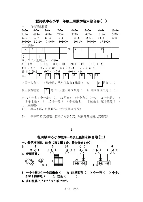 人教版小学一年级数学期末复习题4套