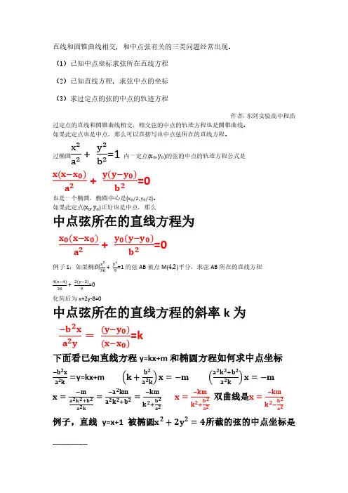 椭圆双曲线抛物线中点弦轨迹方程和直线方程