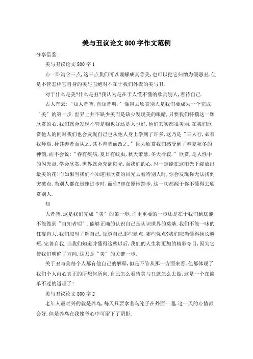美与丑议论文800字作文范例