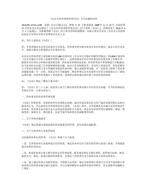《北京市供热采暖管理办法》有关问题的问答