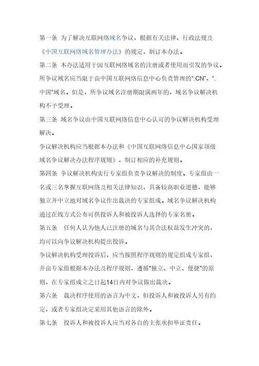 【VIP专享】中国互联网络信息中心国家顶级域名争议解决办法
