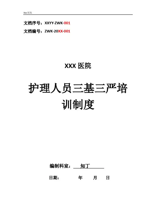 医院护理人员三基三严培训制度