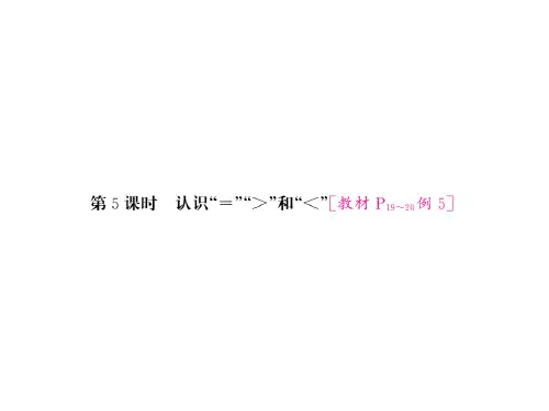 一年级数学上册课件 五 认识10以内的数第5课时 =、＞和＜的认识