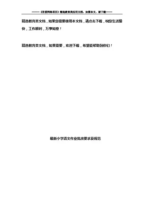 最新小学语文作业批改要求及规范