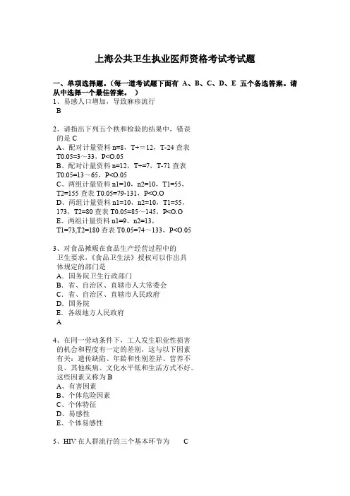 上海公共卫生执业医师资格考试考试题