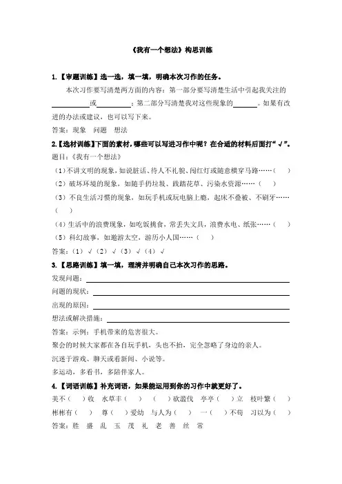 【精品】三年级上册语文课后作业-习作：《我有一个想法》构思训练(含答案)人教版部编1
