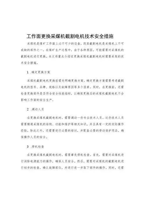 工作面更换采煤机截割电机技术安全措施 2