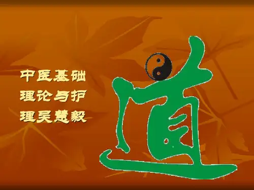 中医基础理论与护理 ppt课件