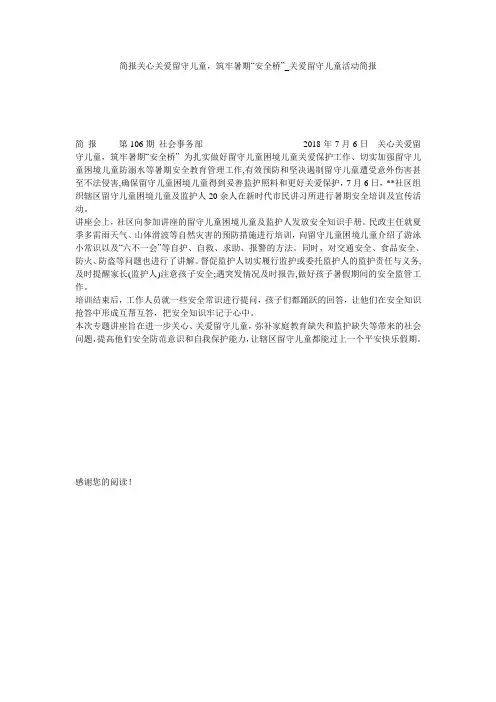 简报关心关爱留守儿童,筑牢暑期“安全桥”_关爱留守儿童活动简报