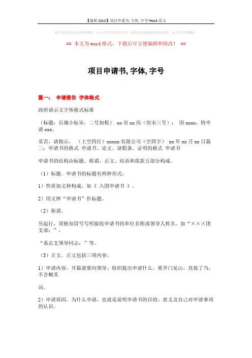 【最新2018】项目申请书,字体,字号-word范文 (11页)