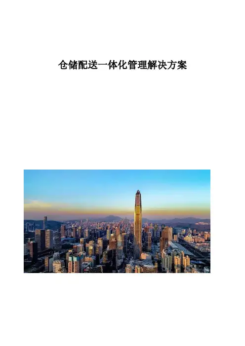 仓储配送一体化管理解决方案