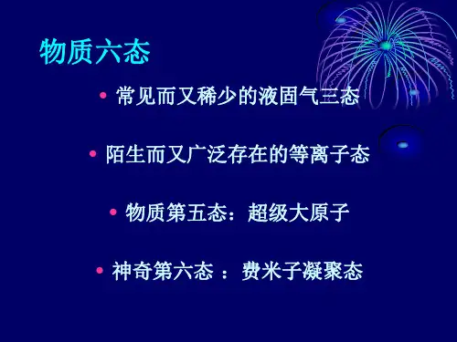 物质的六种状态