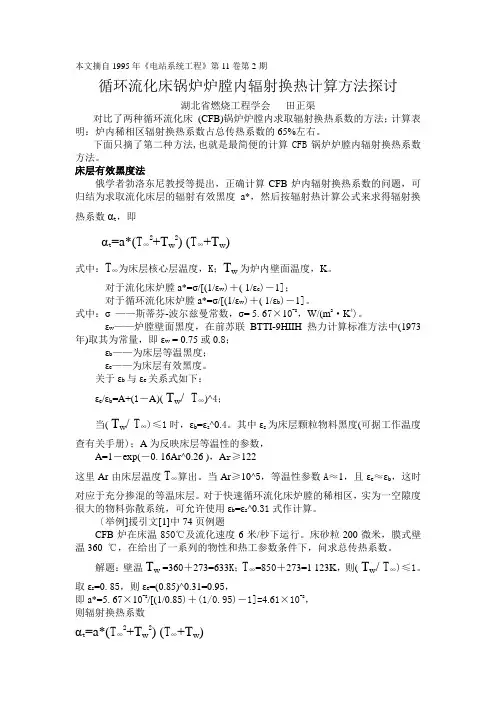 循环流化床锅炉炉膛辐射传热系数的计算方法