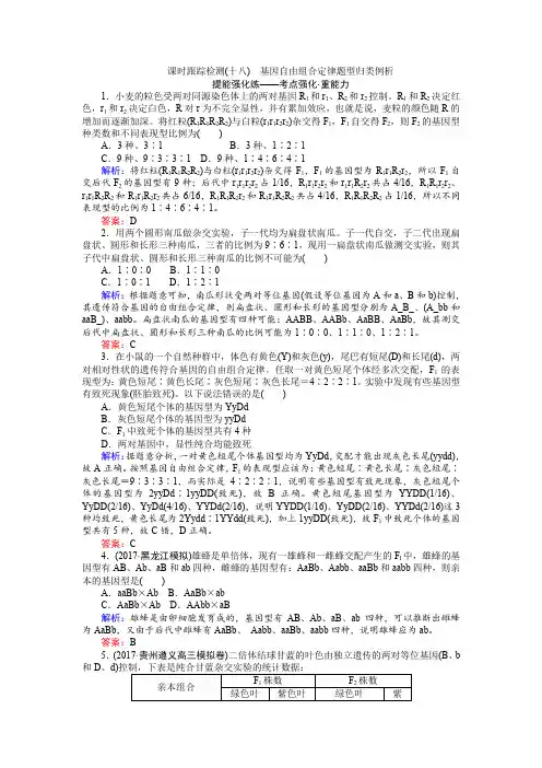 【人教版】2020高三生物一轮复习：课时检测18 基因自由组合定律题型归类例析(含解析)