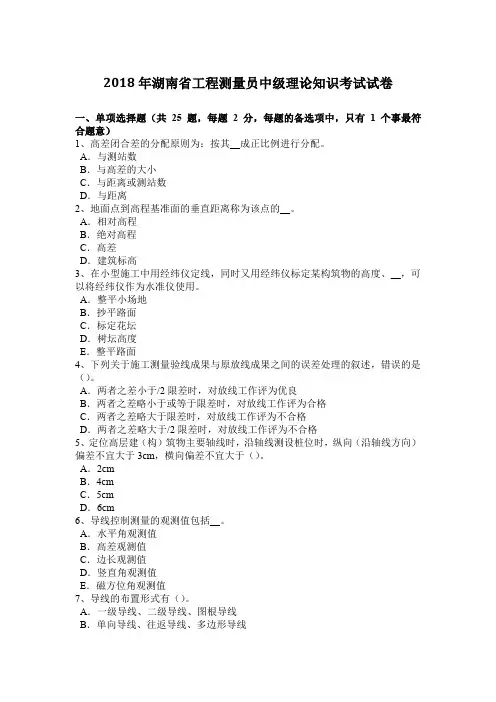 2018年湖南省工程测量员中级理论知识考试试卷