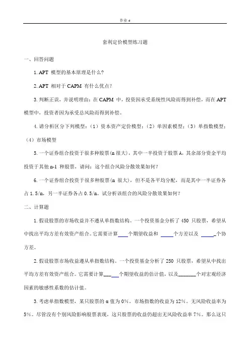套利定价模型练习题