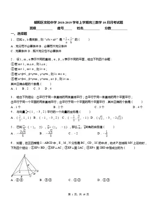 朝阳区实验中学2018-2019学年上学期高三数学10月月考试题