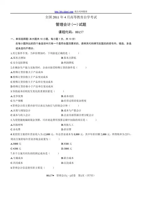 2011年4月全国自考《管理会计(一)》试题和答案