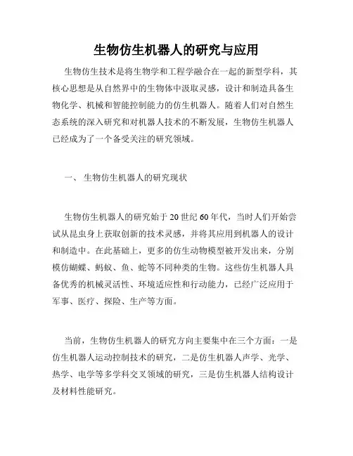 生物仿生机器人的研究与应用