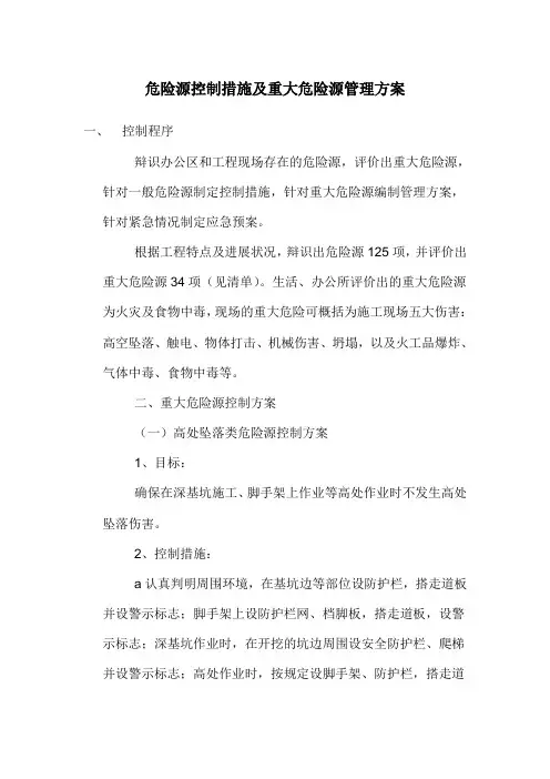 危险源控制措施及重大危险源管理方案