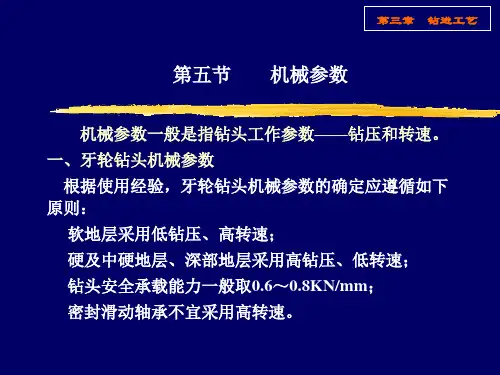 第三章 钻进工艺(5)